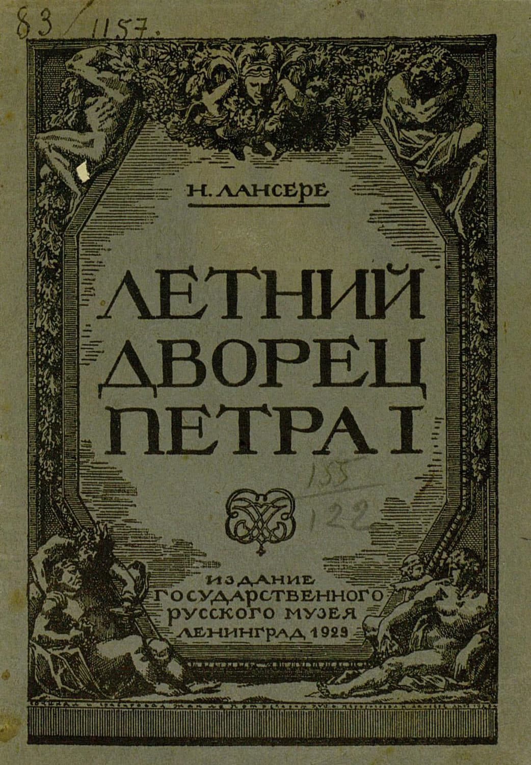 Обложка книги «Летний дворец Петра I» — Коллектив авторов