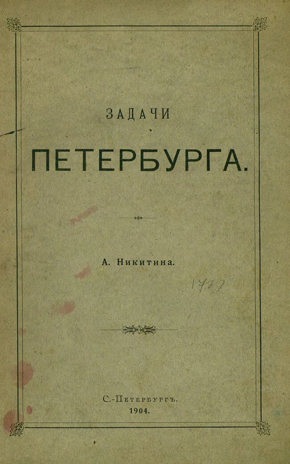 Обложка книги «Задачи Петербурга» — Коллектив авторов