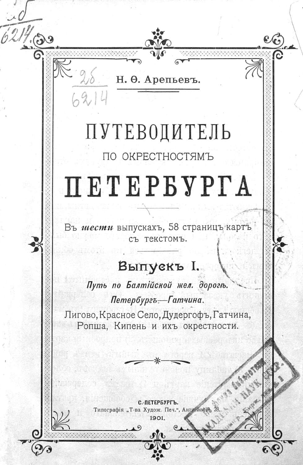 Обложка книги «Путеводитель по окрестностям Петербурга. Выпуск I» — Коллектив авторов