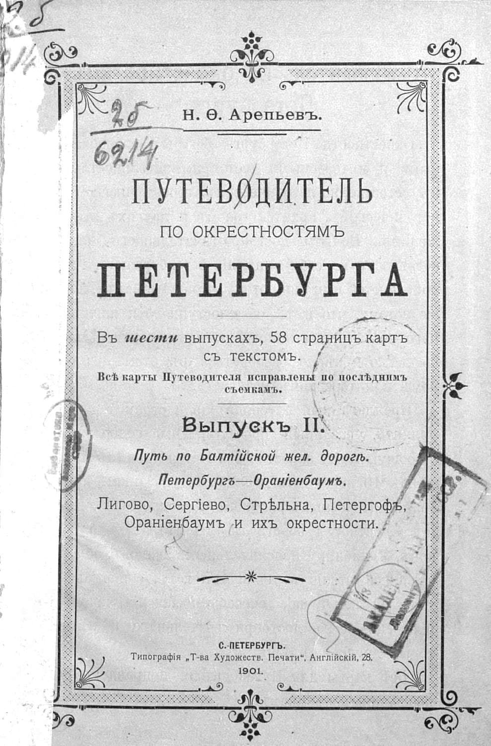 Обложка книги «Путеводитель по окрестностям Петербурга. Выпуск II» — Коллектив авторов