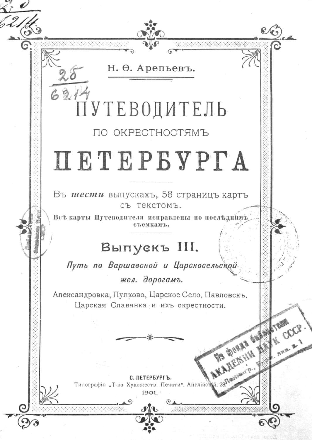 Обложка книги «Путеводитель по окрестностям Петербурга. Выпуск III» — Коллектив авторов