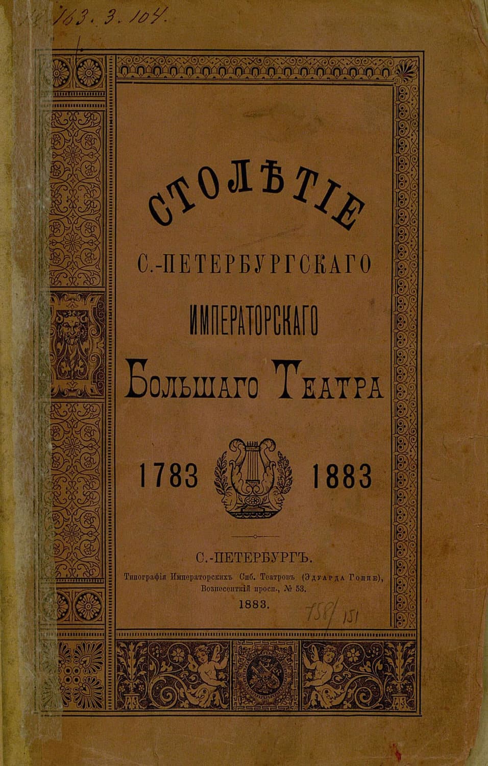 Обложка книги «Столетие С.-Петербургского Императорского Большого театра. 1783-1883» — Коллектив авторов