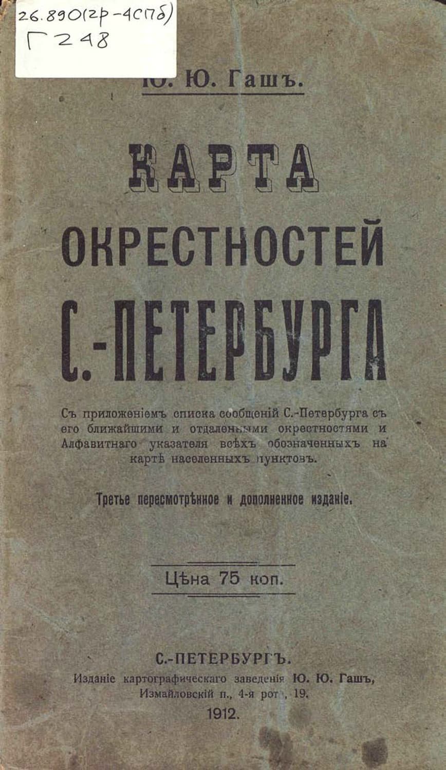 Обложка книги «Карта окрестностей С.-Петербурга» — Коллектив авторов