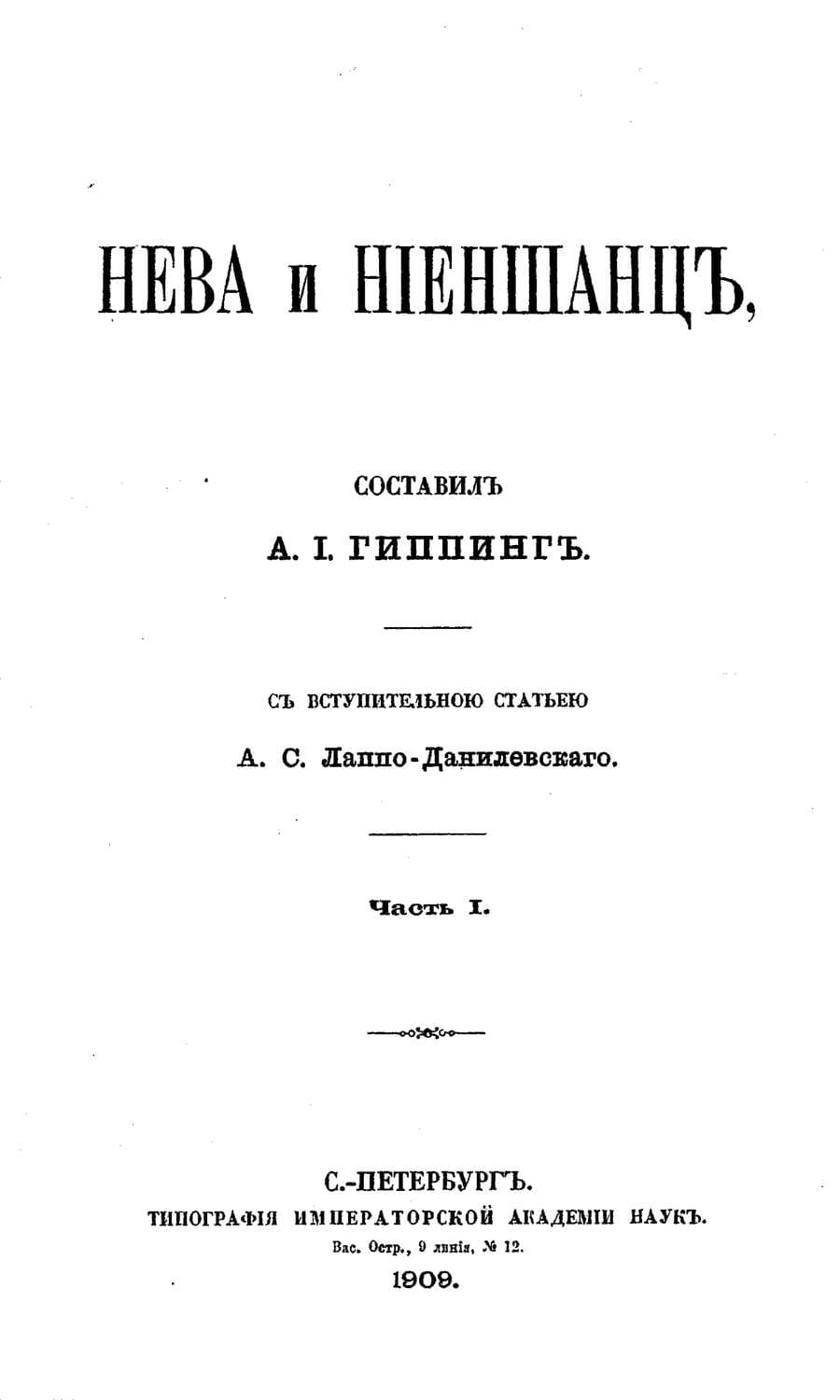 Обложка книги «Нева и Ниеншанц. Часть 1» — Коллектив авторов