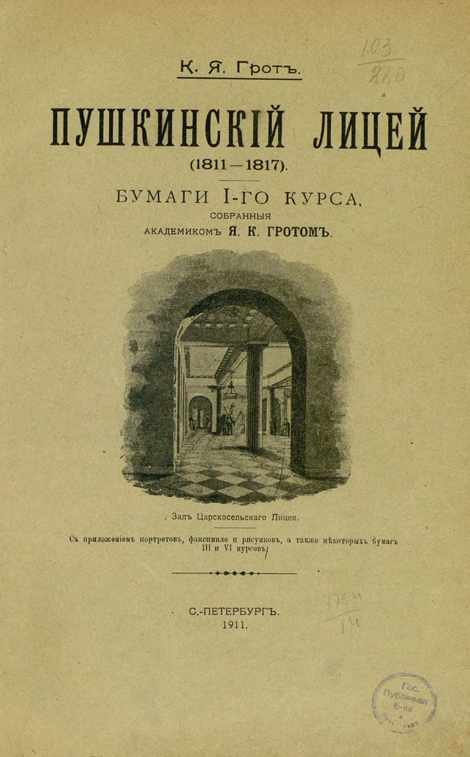 Обложка книги «Пушкинский лицей (1811-1817)» — Коллектив авторов