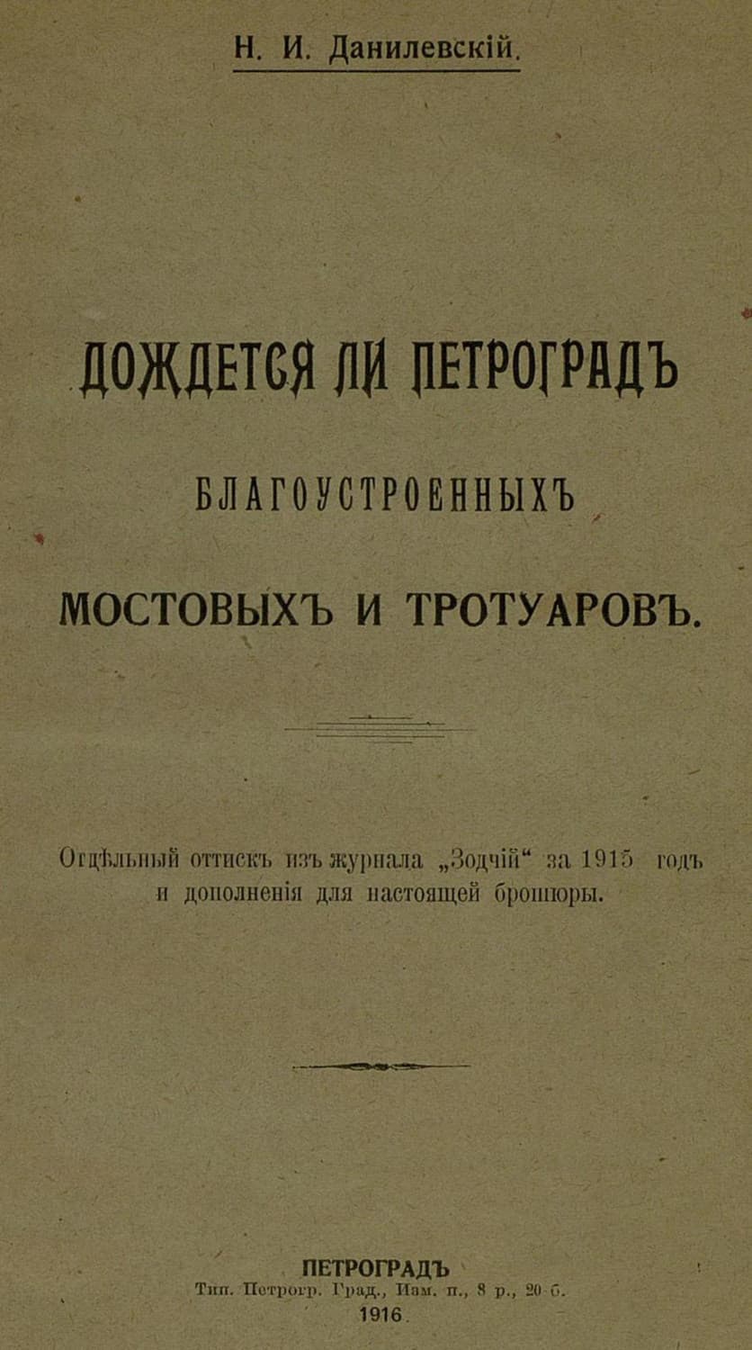 Обложка книги «Дождется ли Петроград благоустроенных мостовых и тротуаров» — Коллектив авторов