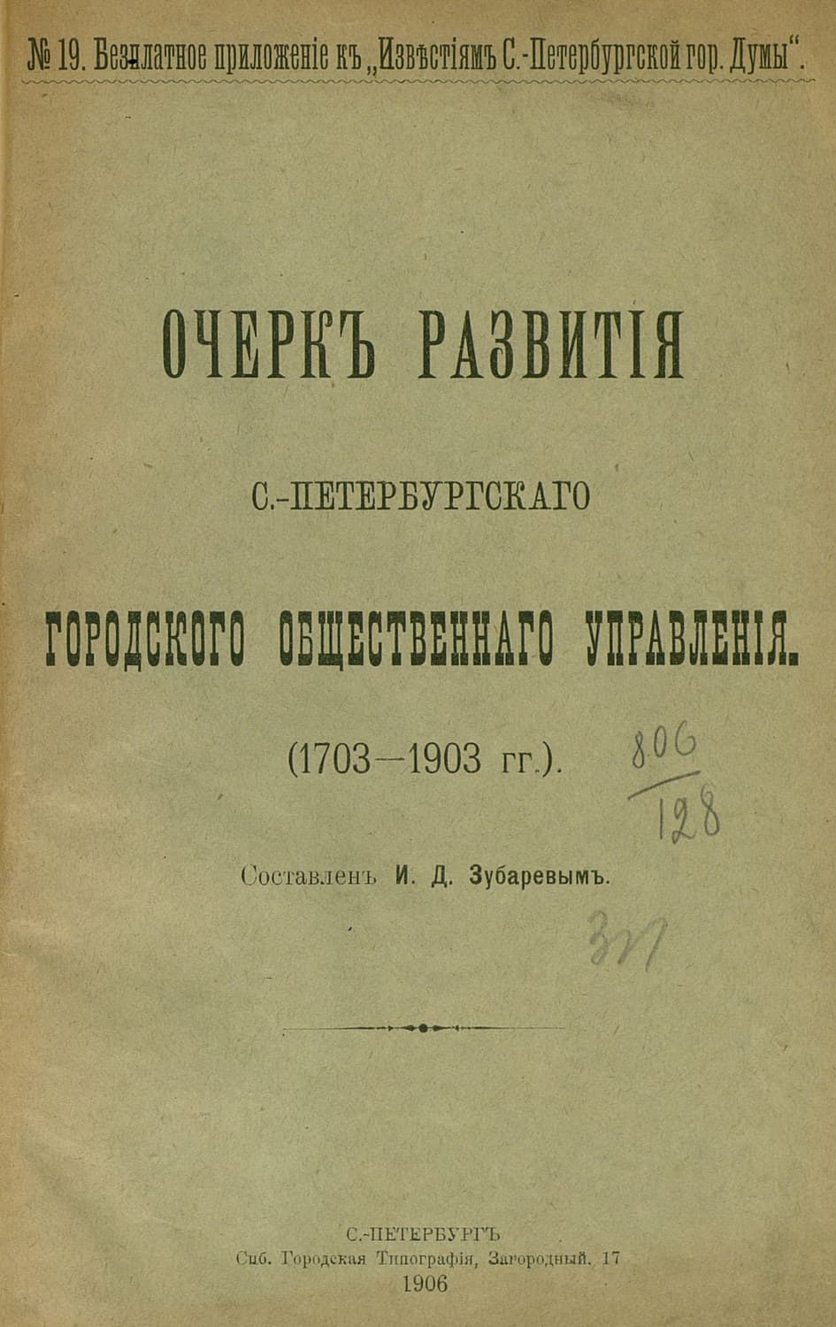 Обложка книги «Очерк развития С.-Петербургского городского общественного управления (1703-1903 гг.)» — Коллектив авторов