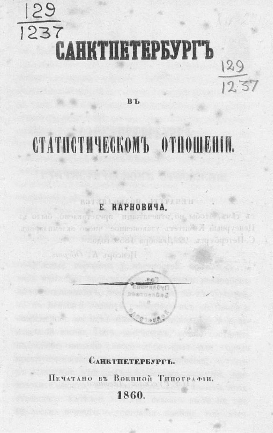 Обложка книги «Санкт-Петербург в статистическом отношении» — Коллектив авторов