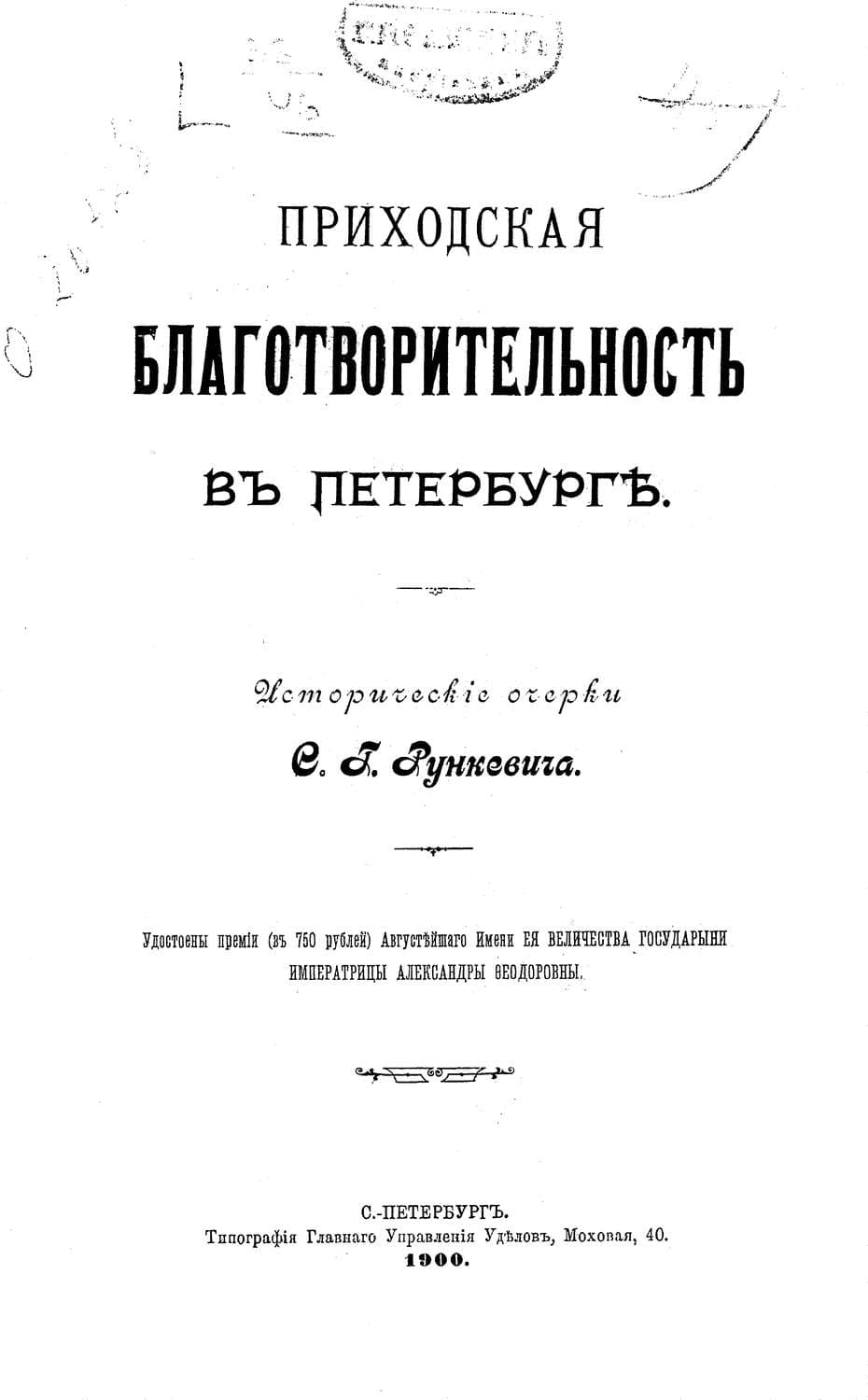 Обложка книги «Приходская благотворительность в Петербурге» — Коллектив авторов