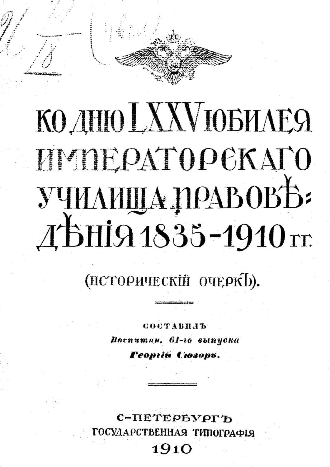Обложка книги «Ко дню LXXV юбилея Училища правоведения 1835-1910 гг» — Коллектив авторов