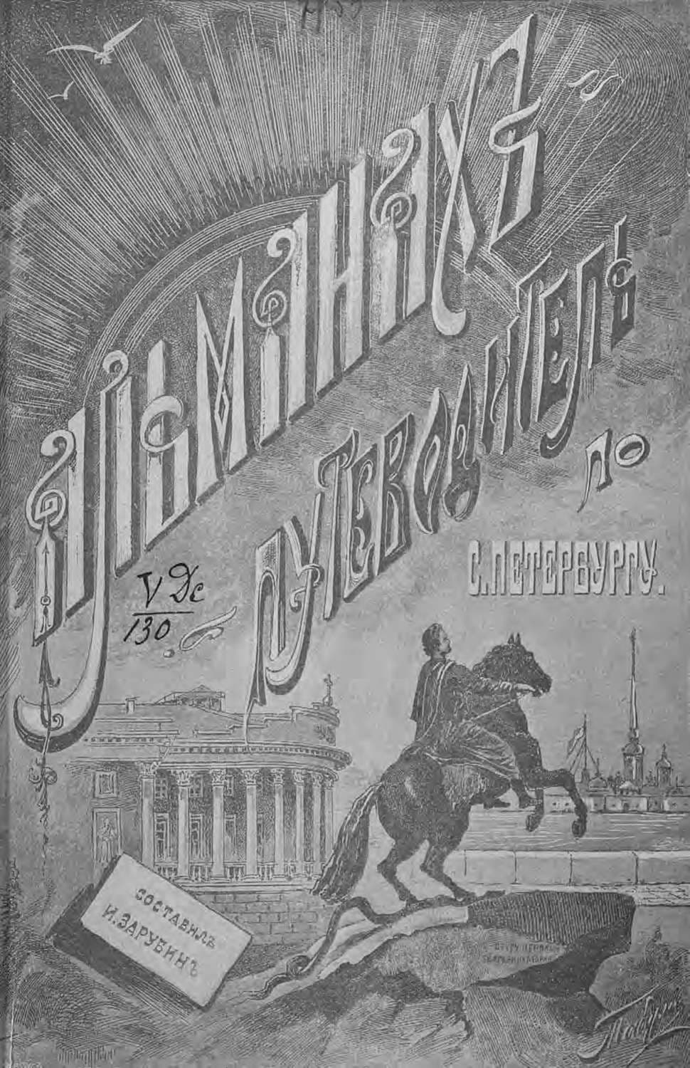 Обложка книги «Альманах-путеводитель по Санкт-Петербургу» — Коллектив авторов