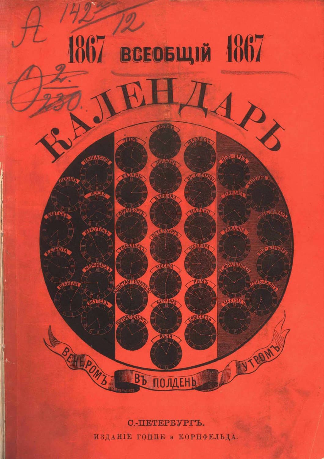 Обложка книги «Всеобщий календарь на 1867 г» — Коллектив авторов