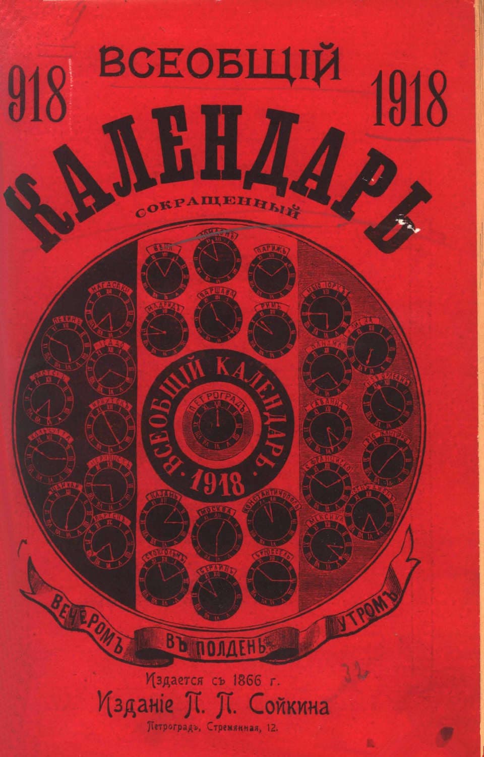 Обложка книги «Всеобщий календарь на 1918 г. (сокращ.)» — Коллектив авторов