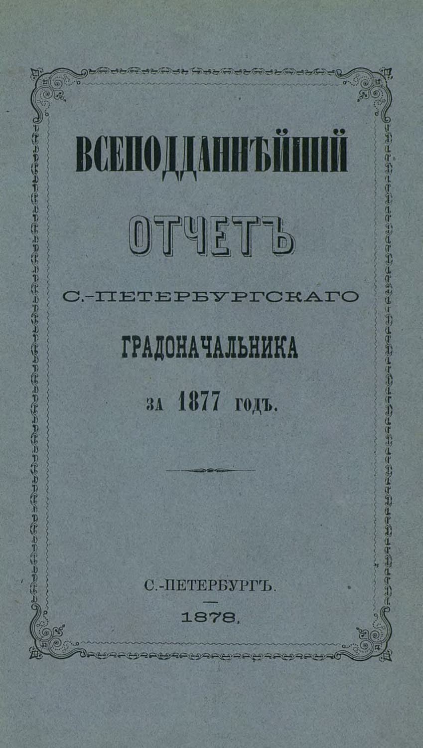 Обложка книги «Всеподданнейший отчет С.-Петербургского градоначальника за 1877 г» — Коллектив авторов