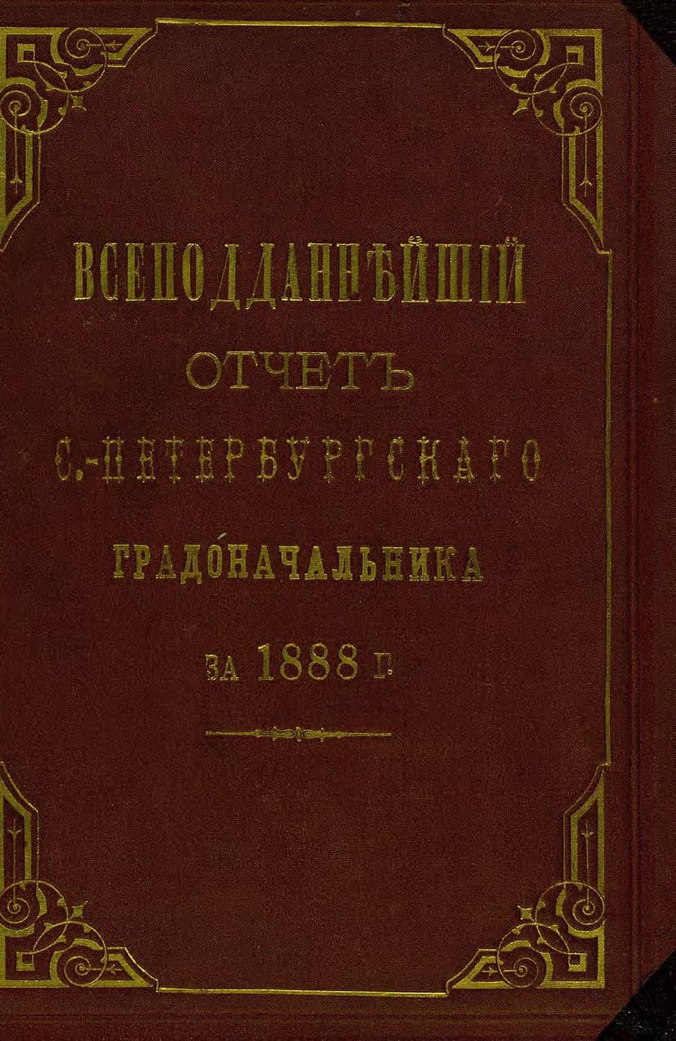 Обложка книги «Всеподданнейший отчет С.-Петербургского градоначальника за 1888 г» — Коллектив авторов