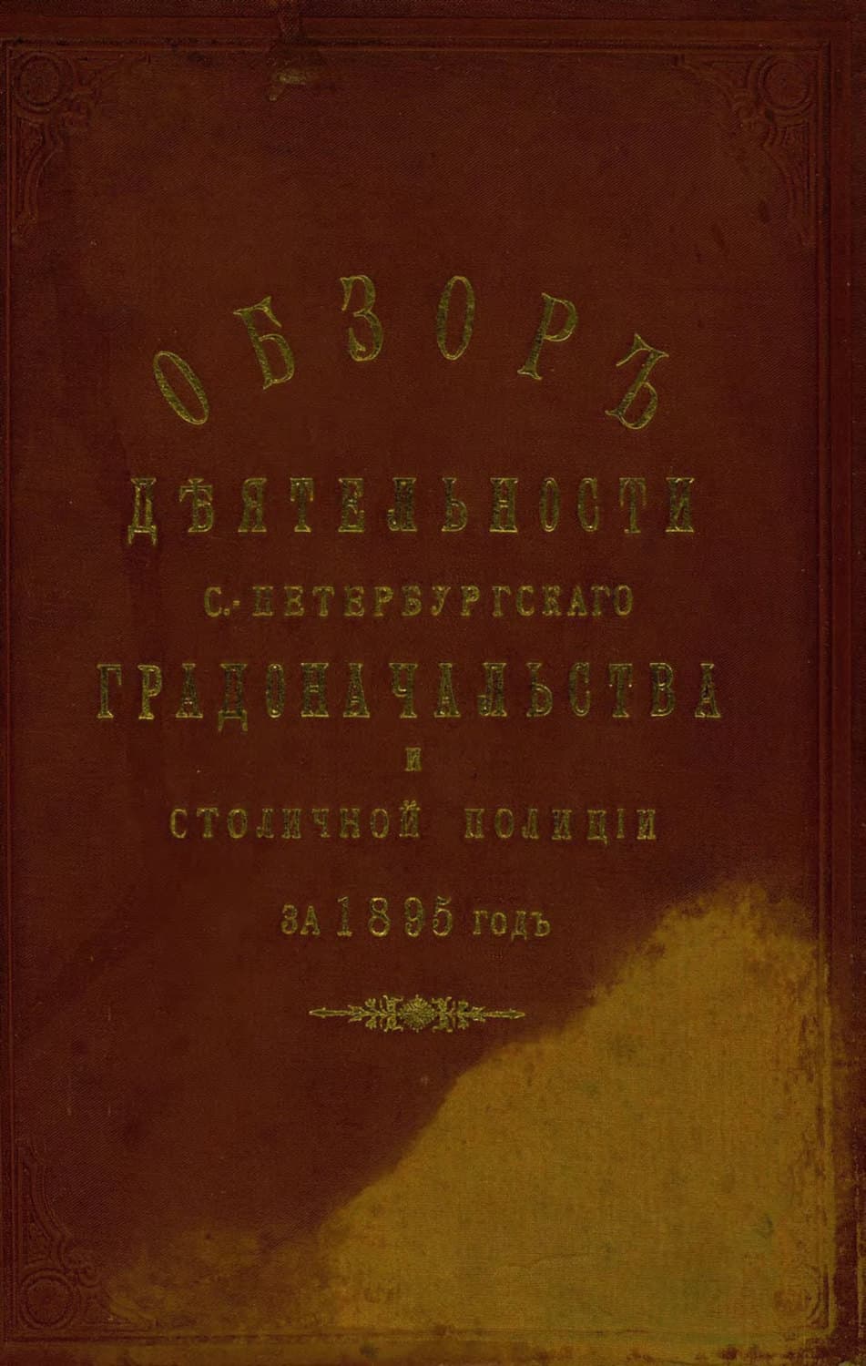 Обложка книги «Всеподданнейший отчет С.-Петербургского градоначальника за 1895 г» — Коллектив авторов