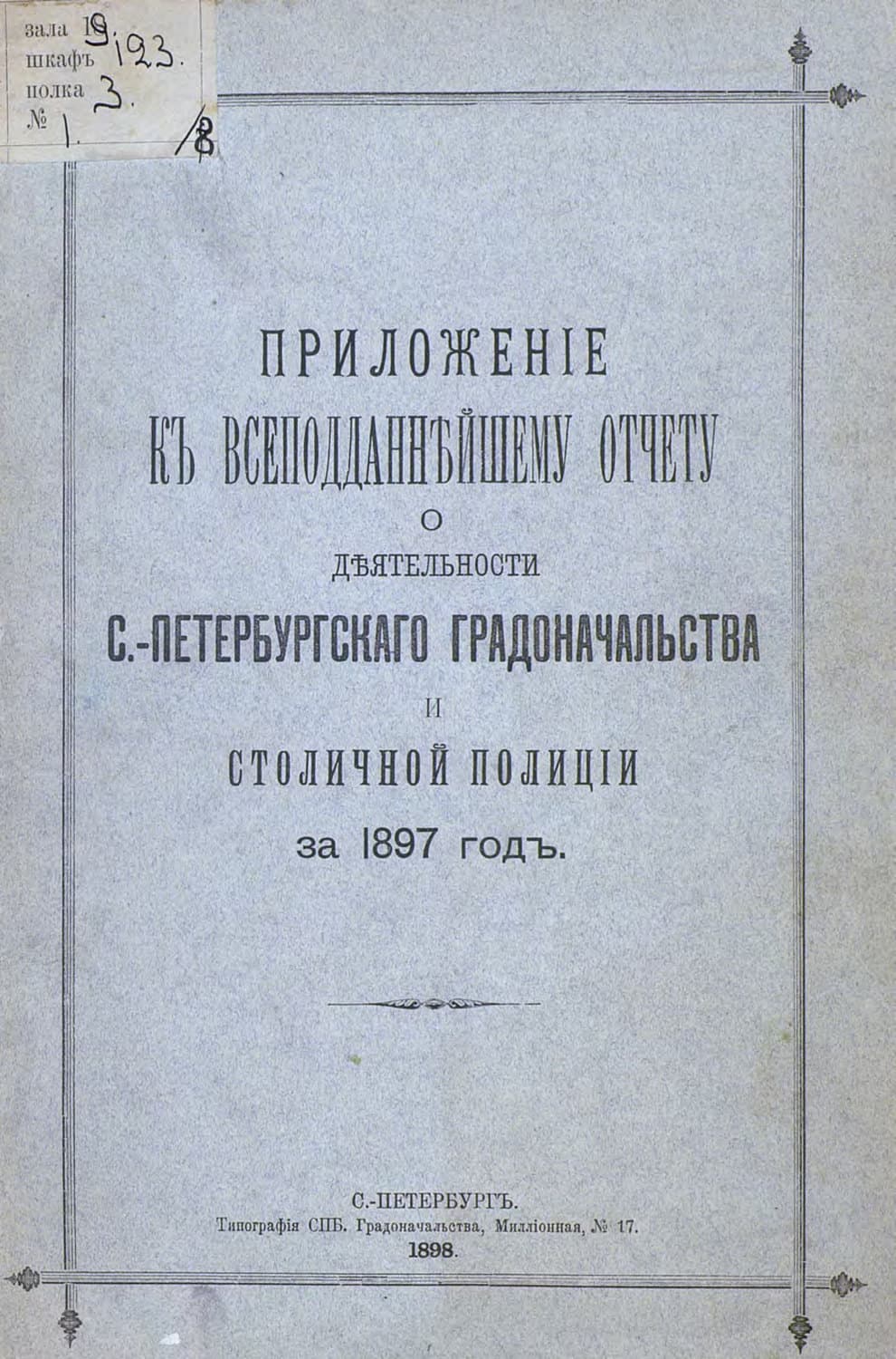 Обложка книги «Всеподданнейший отчет С.-Петербургского градоначальника за 1897 г» — Коллектив авторов