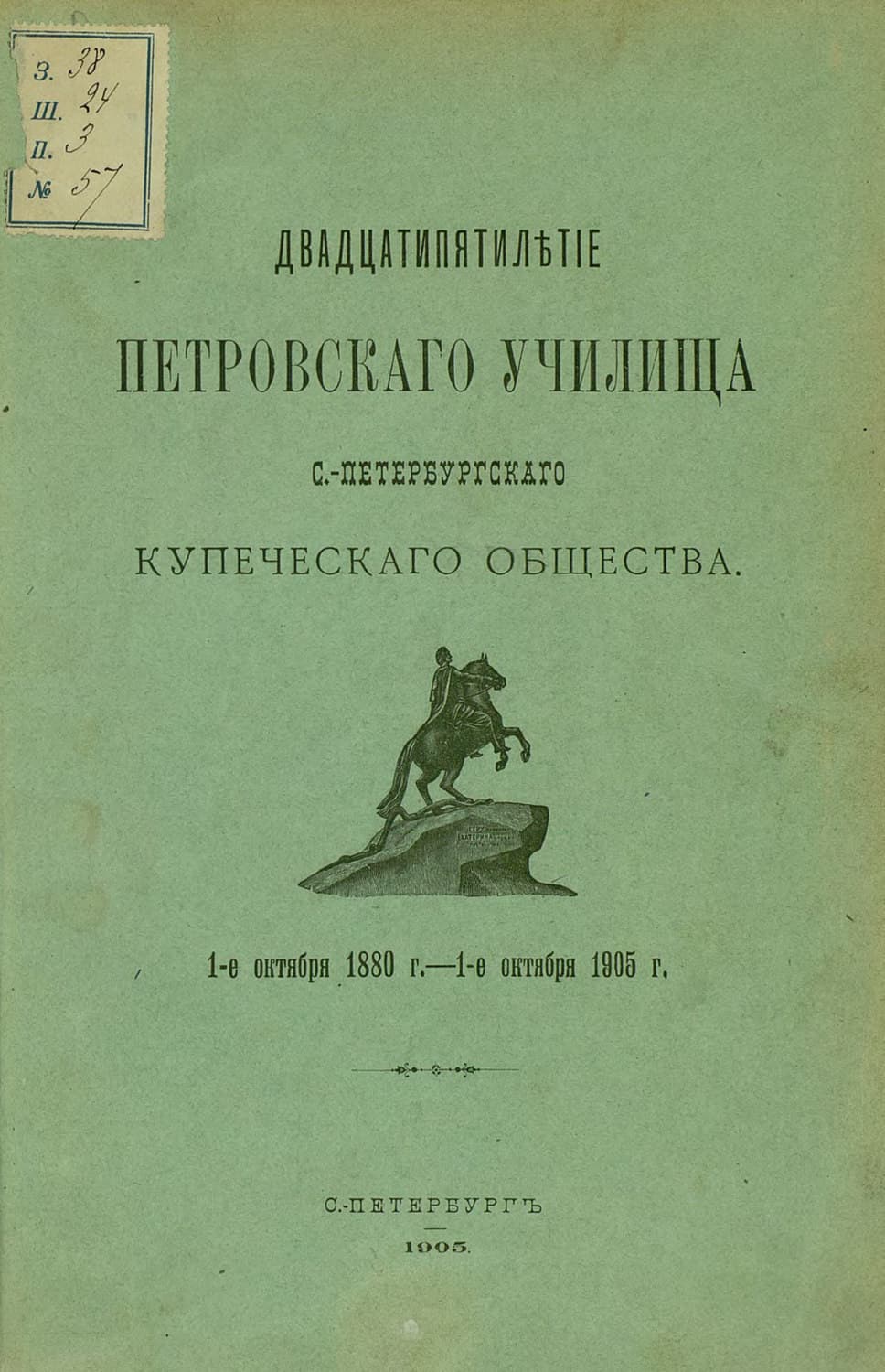 Обложка книги «Двадцатипятилетие Петровского училища С.-Петербургского купеческого общества» — Автор неизвестен