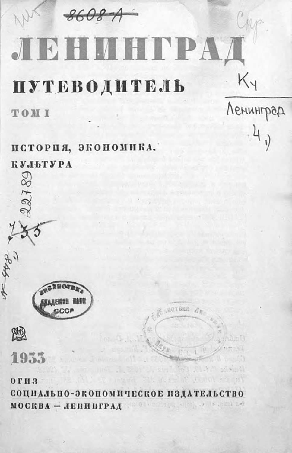 Обложка книги «Ленинград: путеводитель. Том 1» — Коллектив авторов