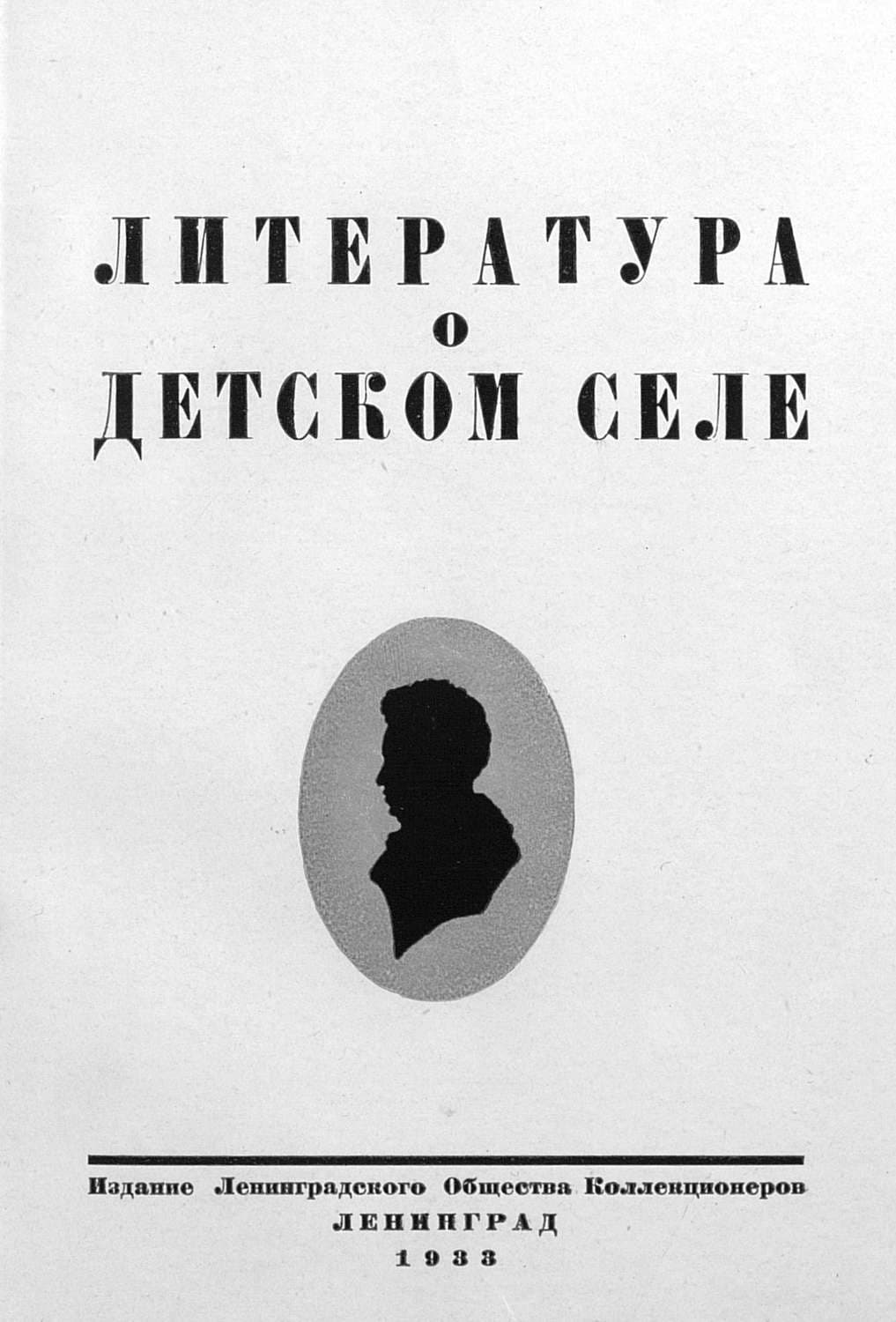 Обложка книги «Литература о Детском Селе» — Коллектив авторов