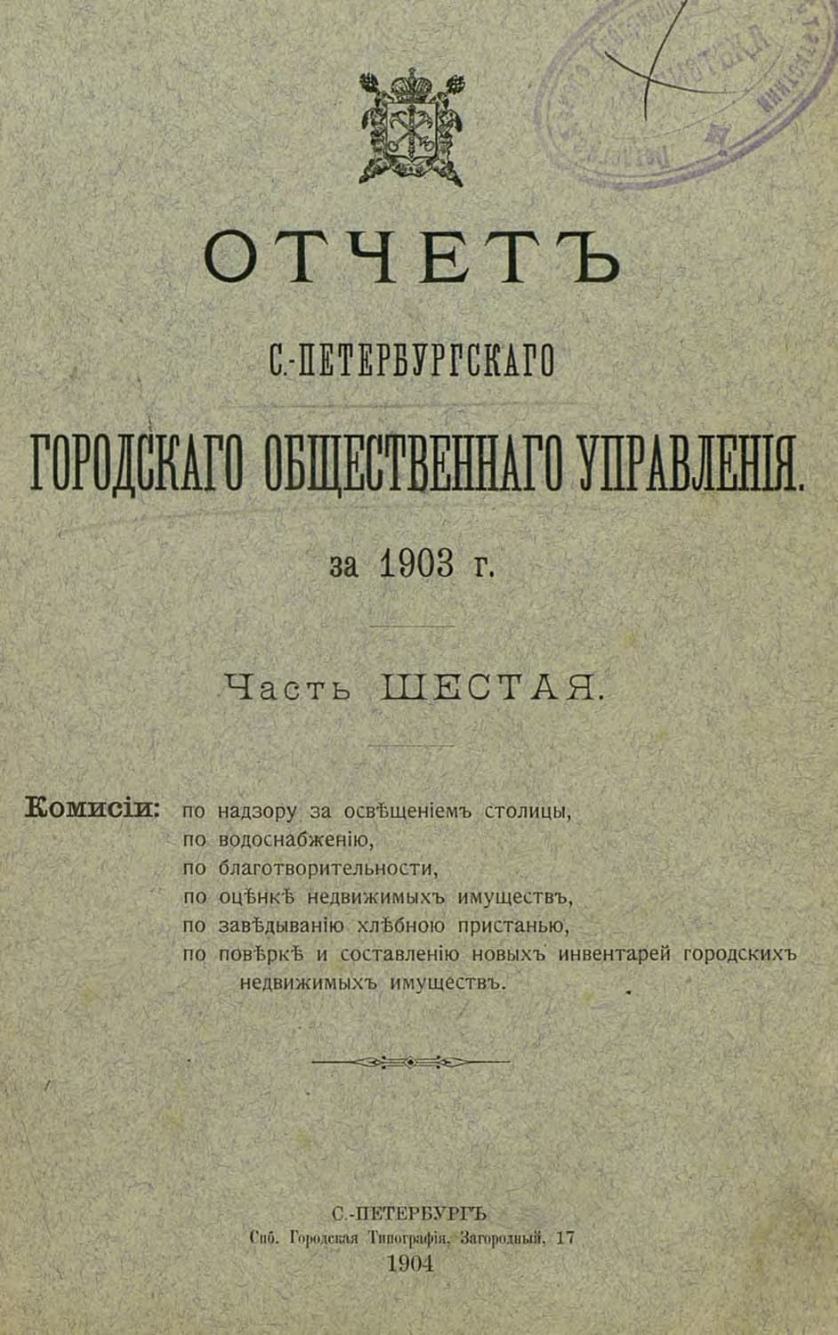 Обложка книги «Отчет городской управы за 1903 г. Часть 6» — Коллектив авторов