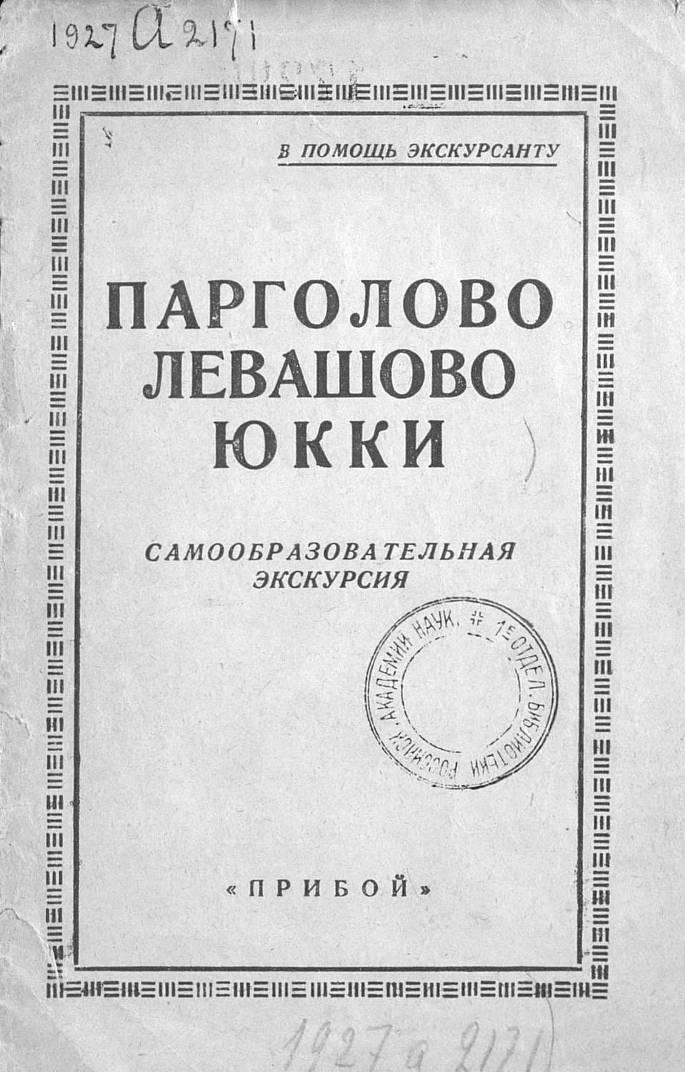 Обложка книги «Парголово, Левашово, Юкки» — Коллектив авторов