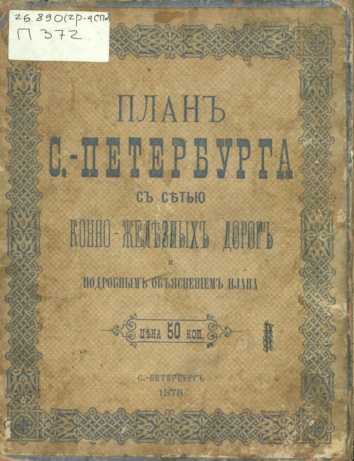 Обложка книги «План С.-Петербурга с сетью конно-железных дорог и подробным объяснением плана» — Коллектив авторов