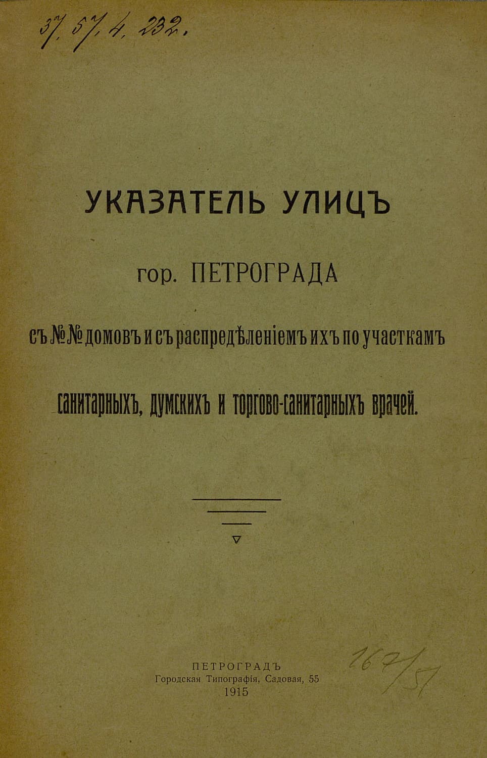 Обложка книги «Указатель улиц гор. Петрограда с №№ домов с распределением их по участкам санитарных, думских и торгово-санитарных врачей» — Коллектив авторов