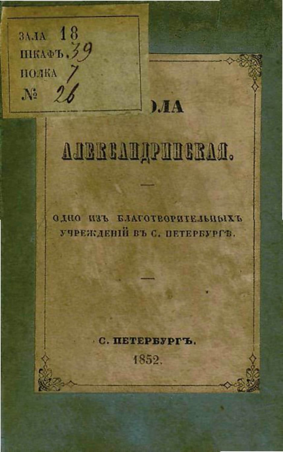 Обложка книги «Школа Александринская» — Коллектив авторов