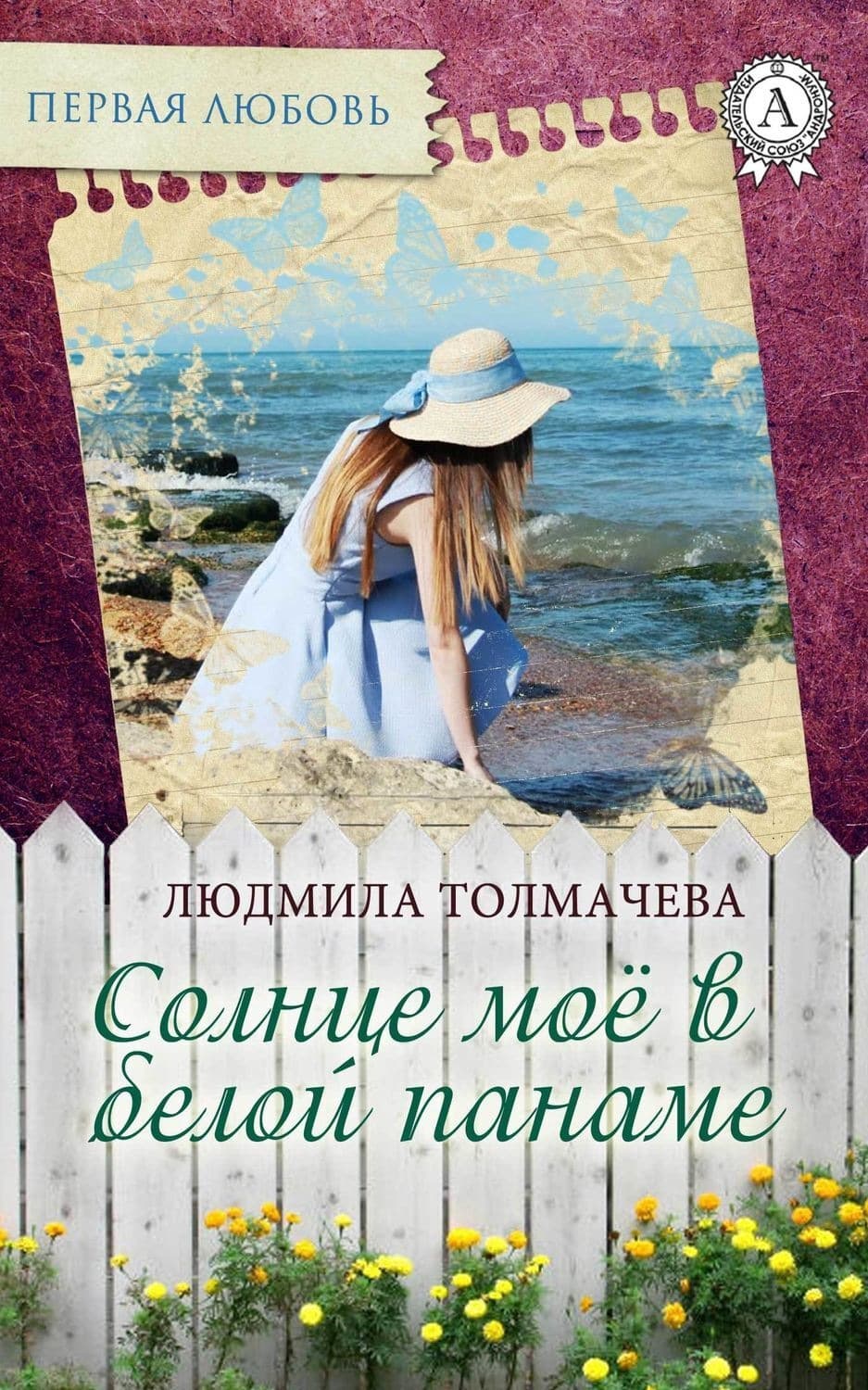 Обложка книги «Солнце моё в белой панаме» — Людмила Толмачева