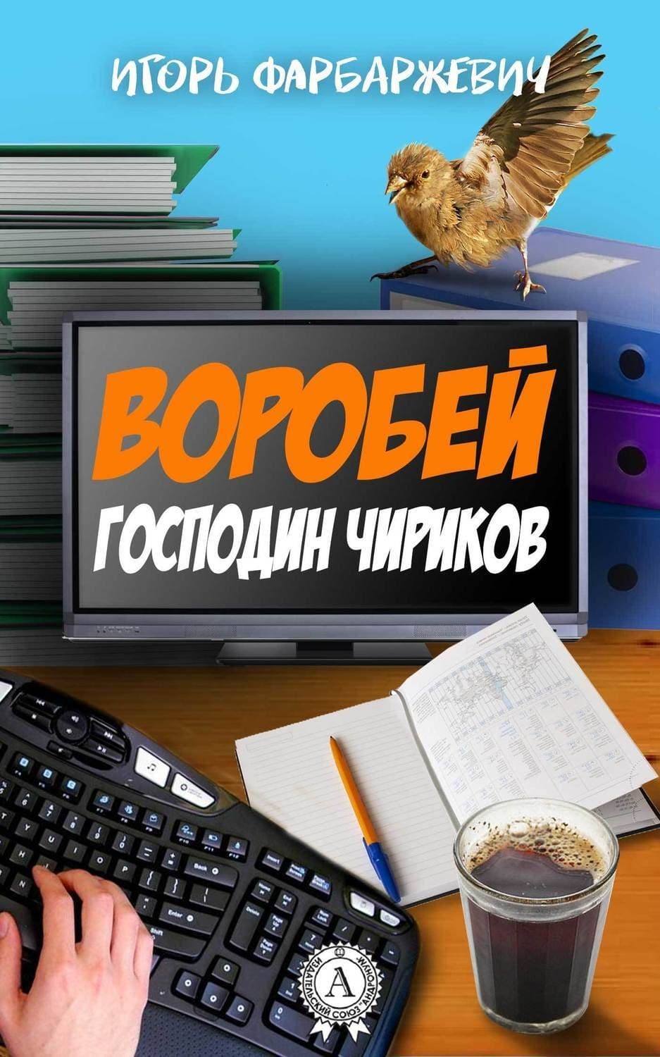Обложка книги «Воробей господин Чириков» — Игорь