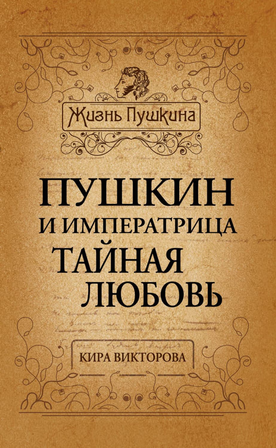 Обложка книги «Пушкин и императрица. Тайная любовь» — Кира Викторова