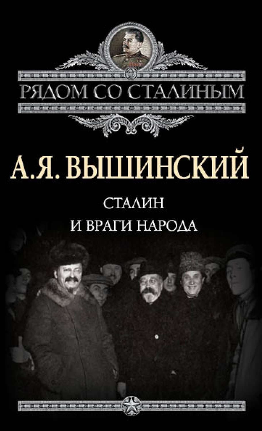 Обложка книги «Сталин и враги народа» — Андрей Вышинский