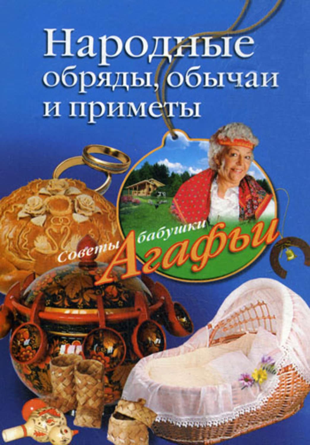 Обложка книги «Народные обряды, обычаи и приметы» — Агафья Звонарева