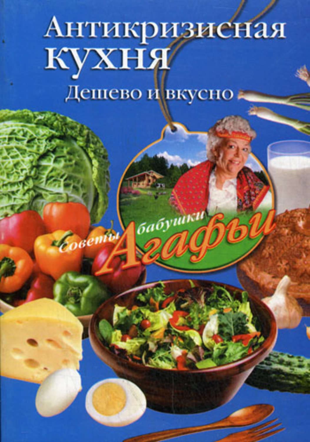 Обложка книги «Антикризисная кухня. Дешево и вкусно» — Агафья Звонарева