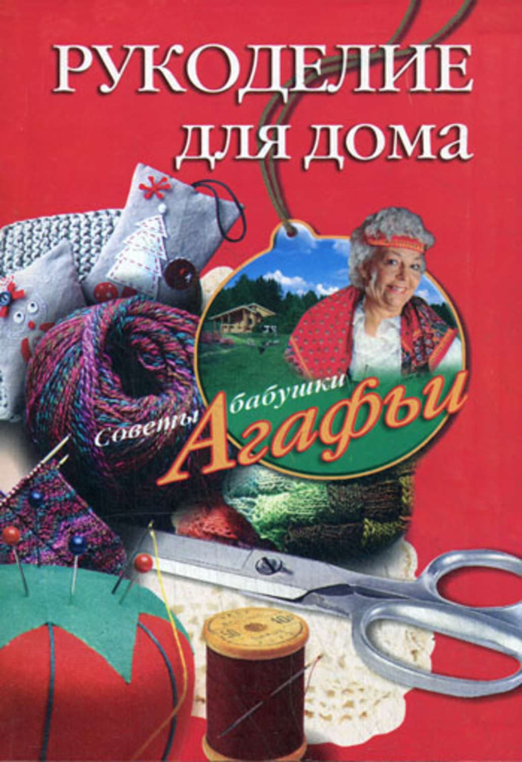 Обложка книги «Рукоделие для дома» — Агафья Звонарева