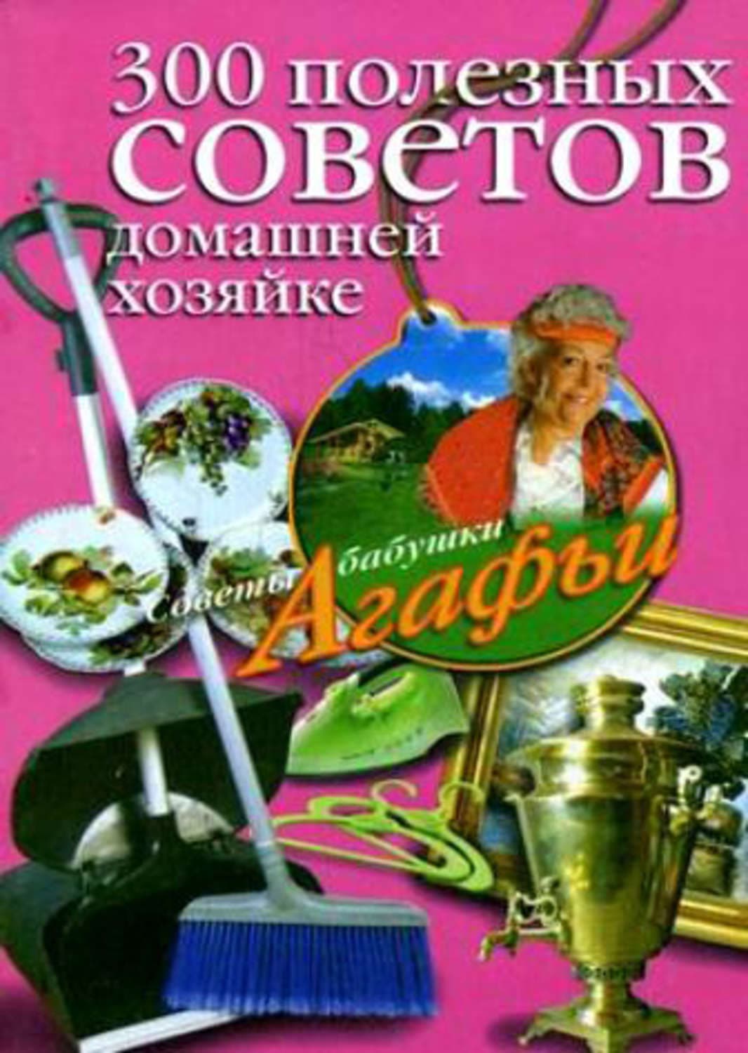 Обложка книги «300 полезных советов домашней хозяйке» — Агафья Звонарева
