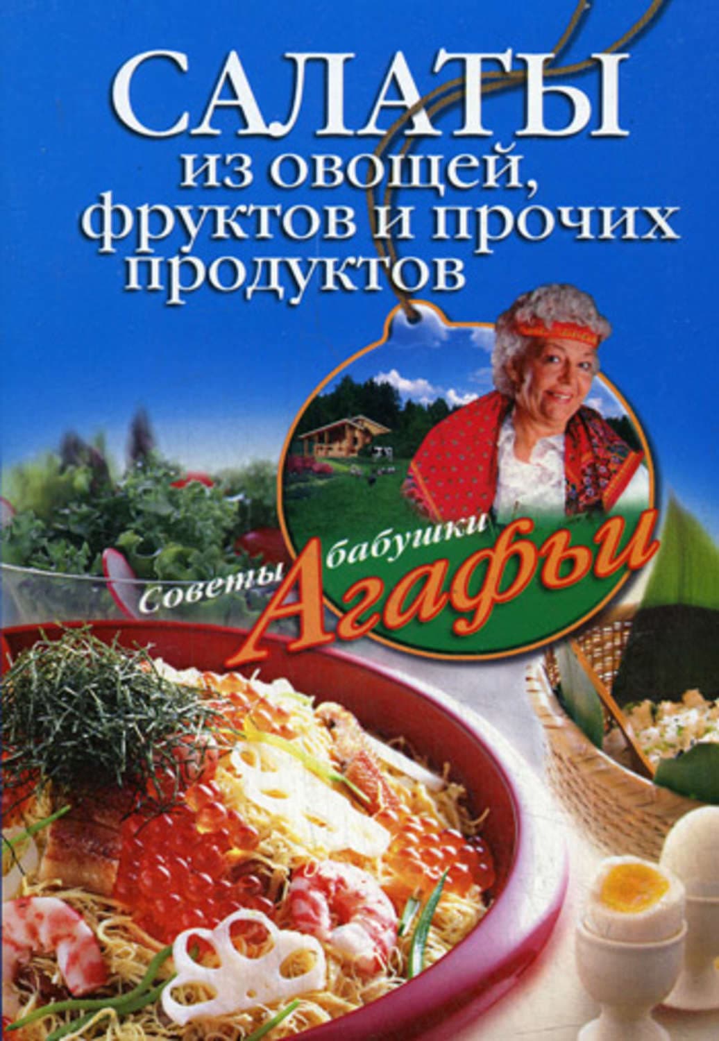 Обложка книги «Салаты из овощей, фруктов и прочих продуктов» — Агафья Звонарева