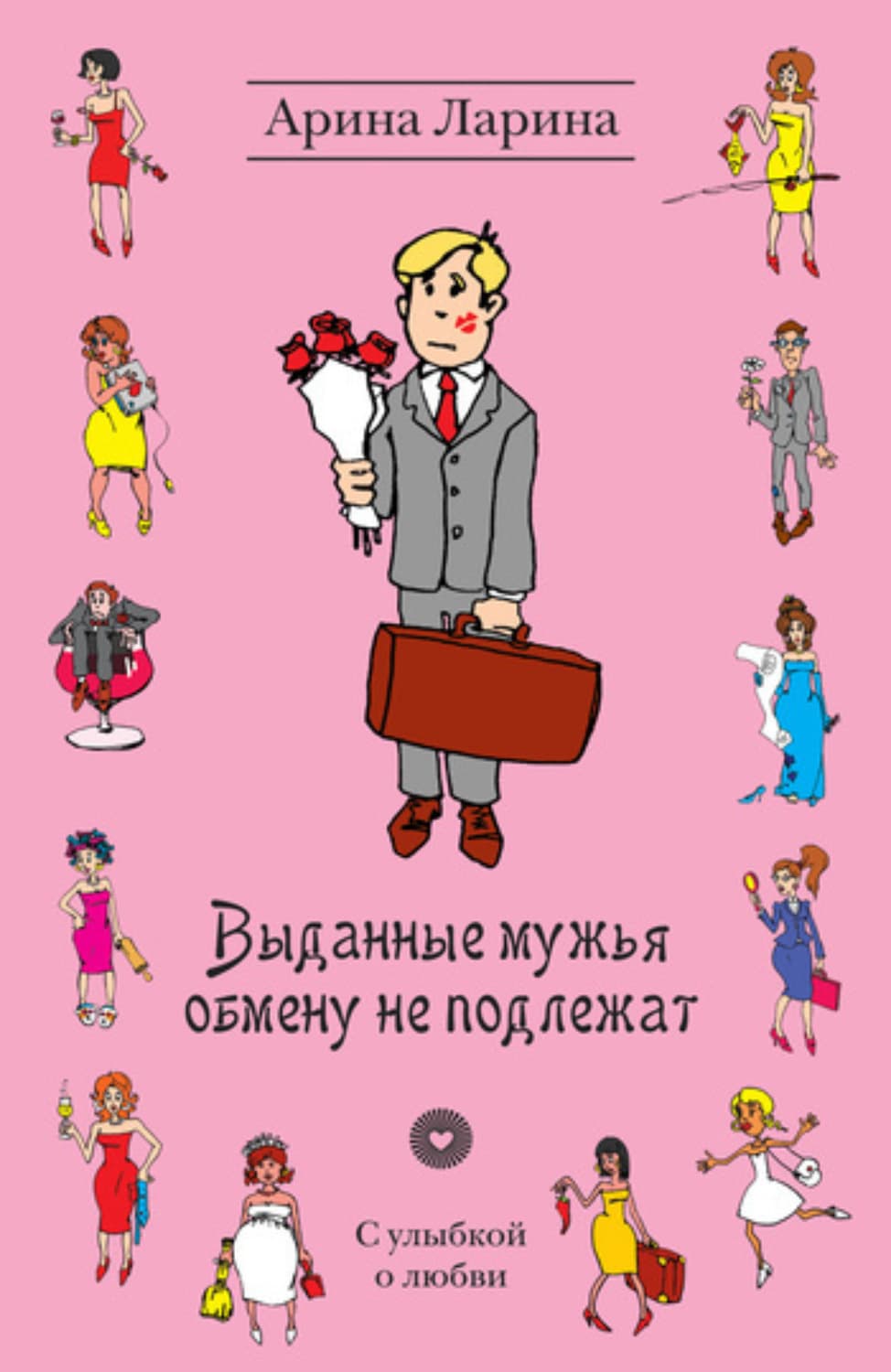 Обложка книги «Выданные мужья обмену не подлежат» — Арина Ларина