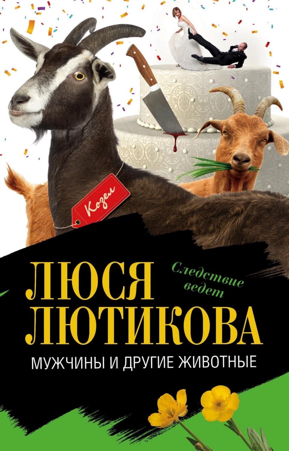 Обложка книги «Мужчины и другие животные» — Люся Лютикова