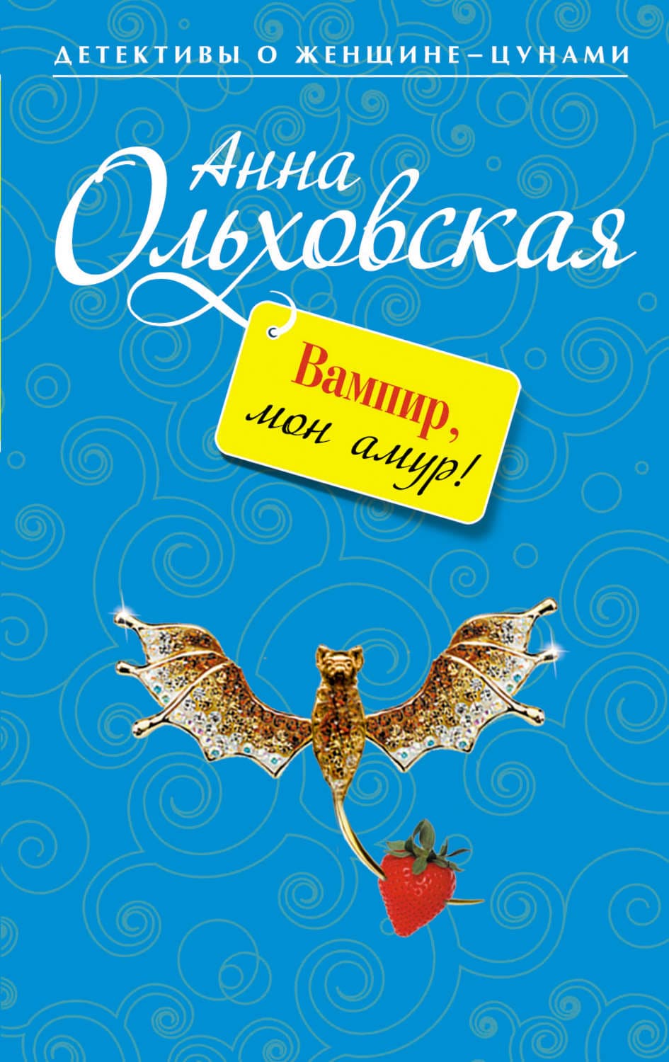 Обложка книги «Вампир, мон амур!» — Анна Ольховская