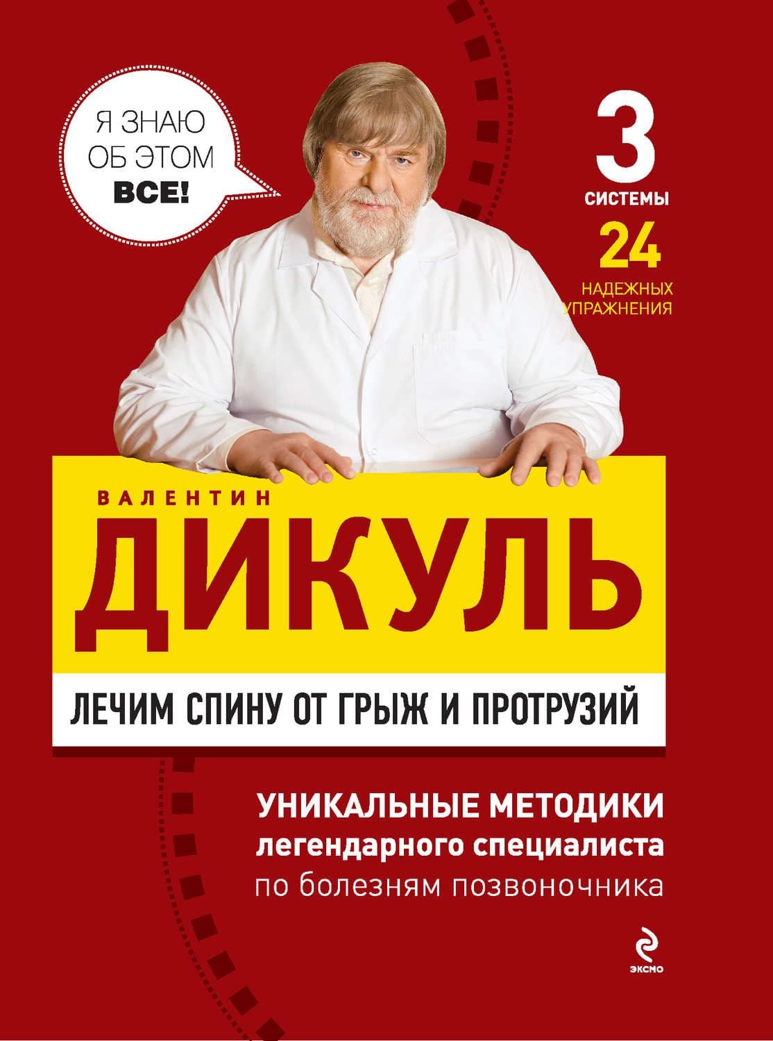Обложка книги «Лечим спину от грыж и протрузий» — Дикуль Валентин