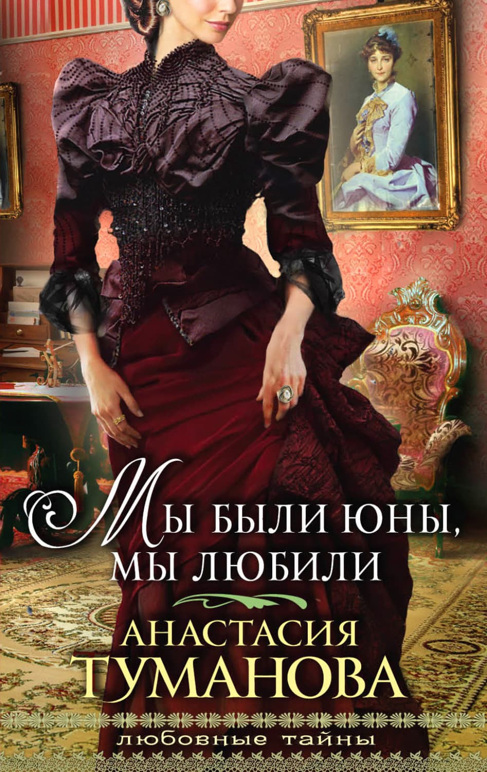 Обложка книги «Мы были юны, мы любили» — Анастасия Туманова