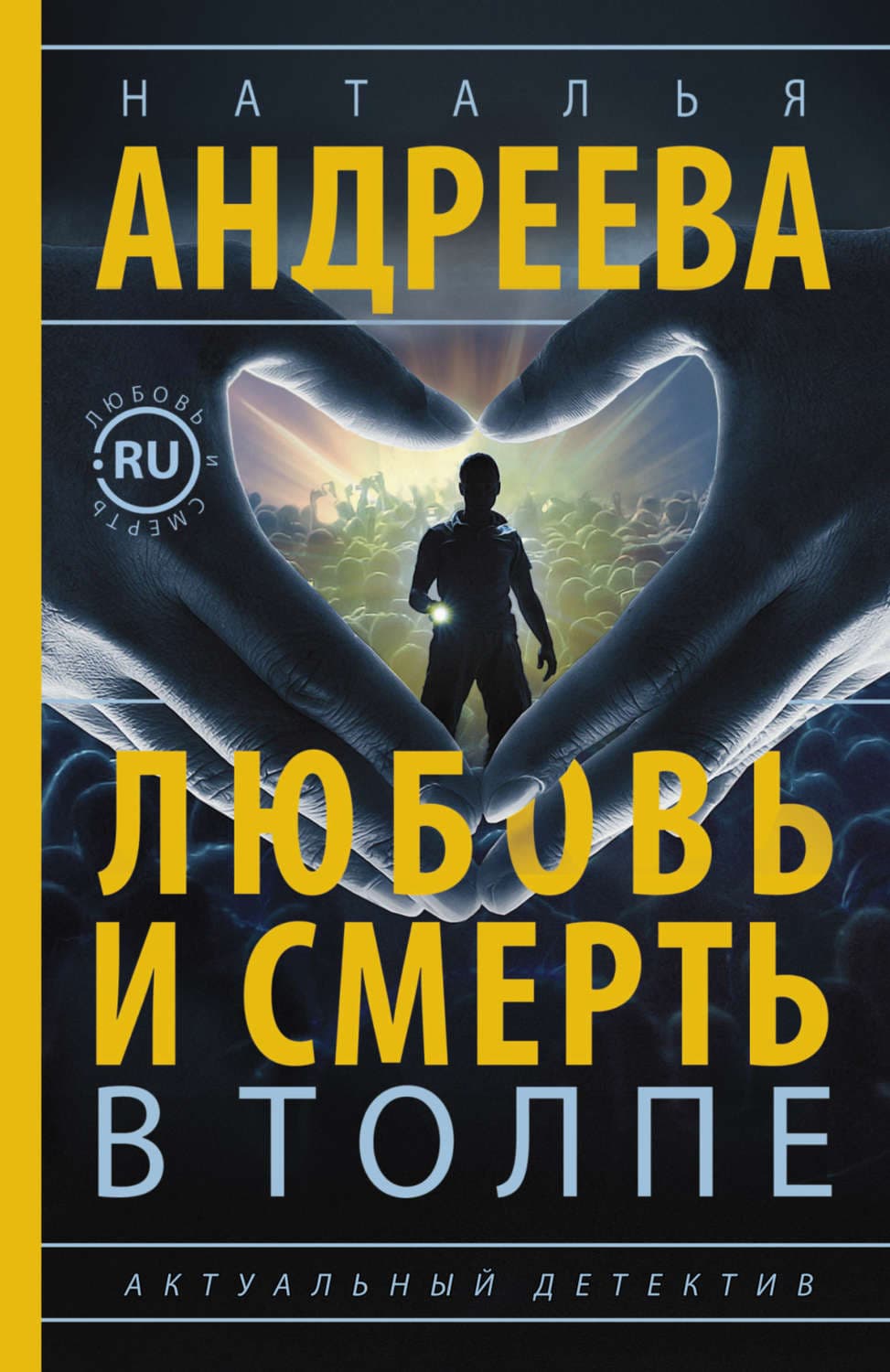 Обложка книги «Любовь и смерть в толпе» — Наталья Андреева