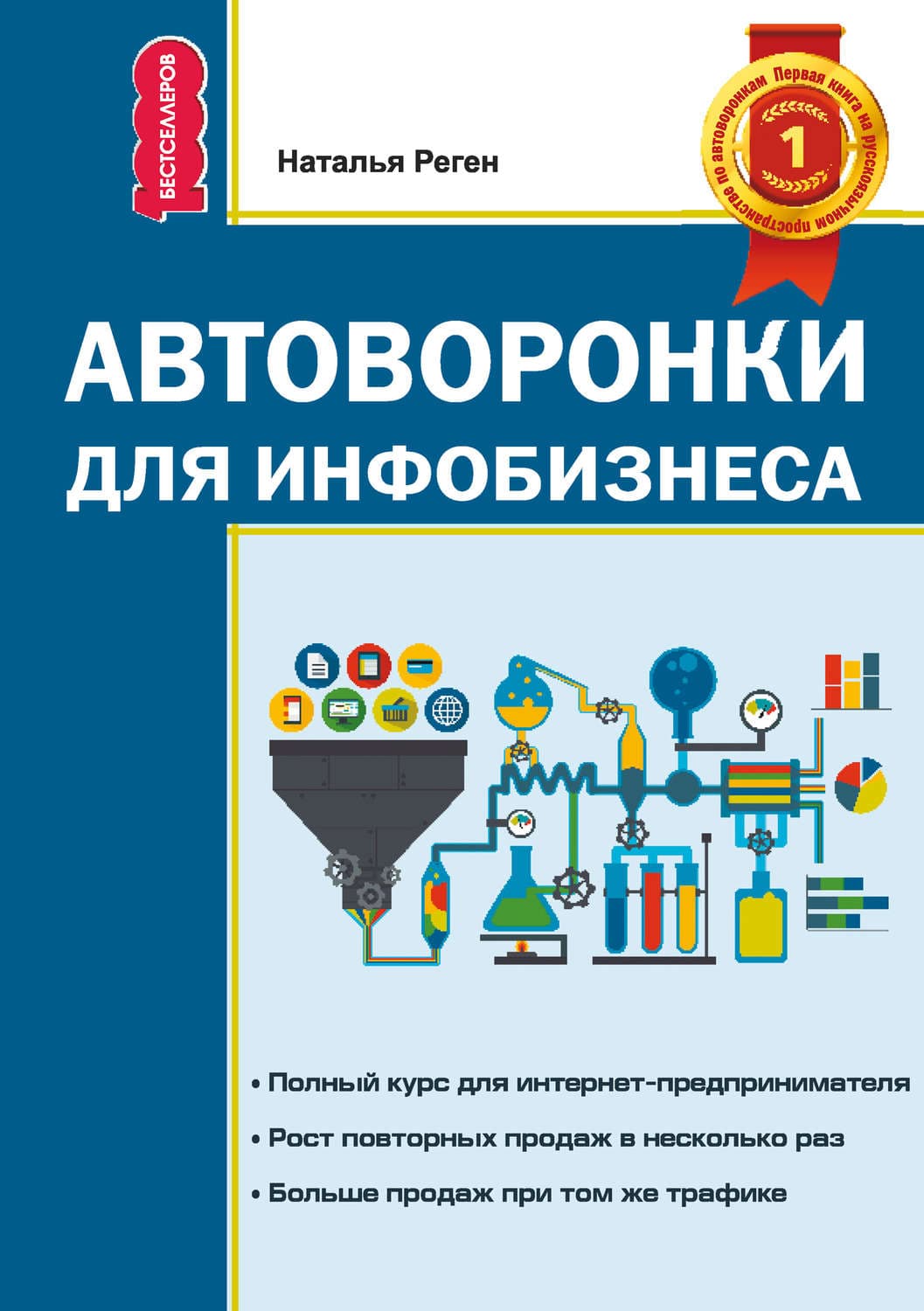 Обложка книги «Автоворонки для инфобизнеса» — Наталья Реген
