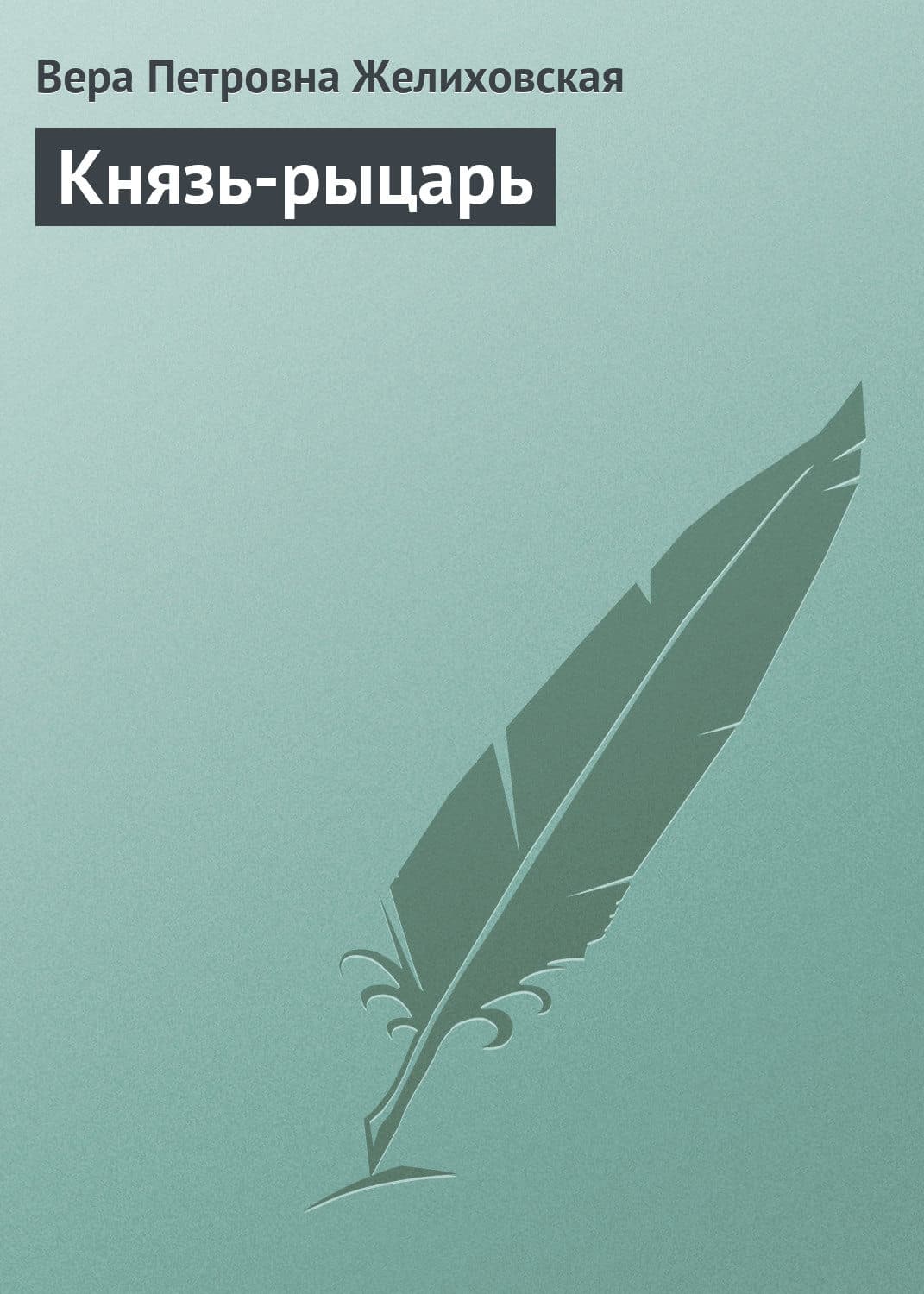Обложка книги «Князь-рыцарь» — Вера Желиховская
