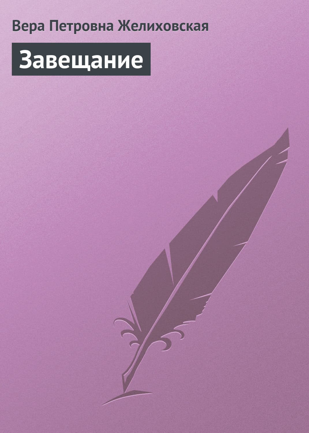 Обложка книги «Завещание» — Вера Желиховская