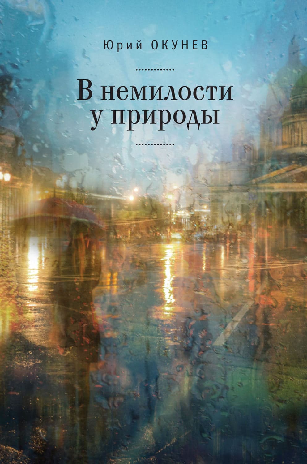 Обложка книги «В немилости у природы. Роман-хроника времен развитого социализма с кругосветным путешествием» — Юрий Окунев