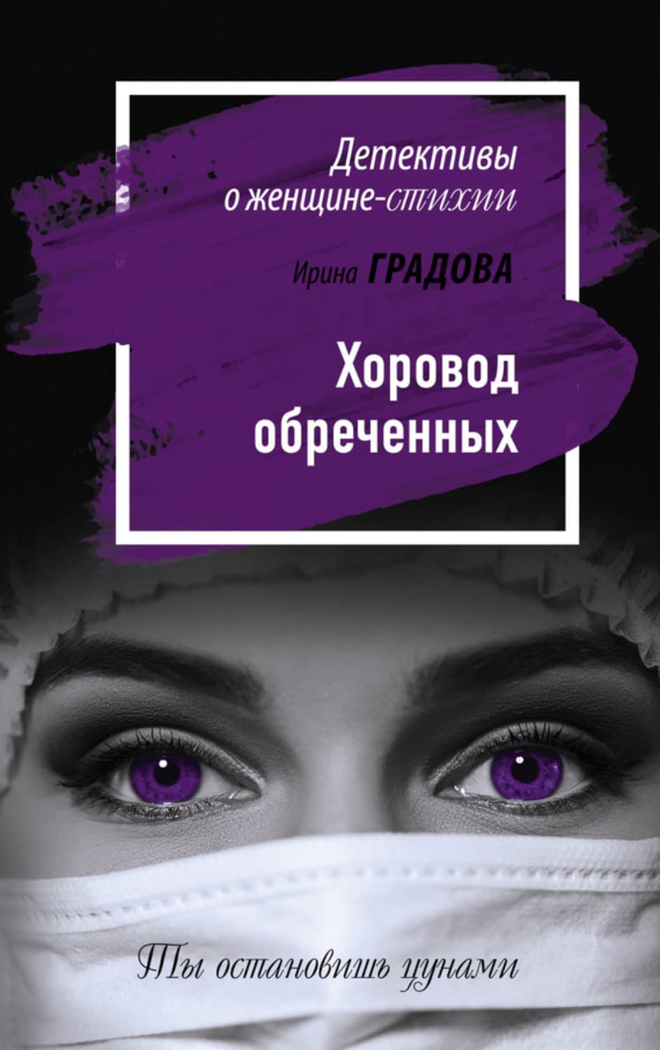Обложка книги «Хоровод обреченных» — Ирина Градова