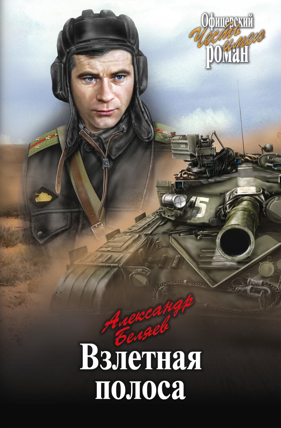 Обложка книги «Взлетная полоса» — Александр Беляев